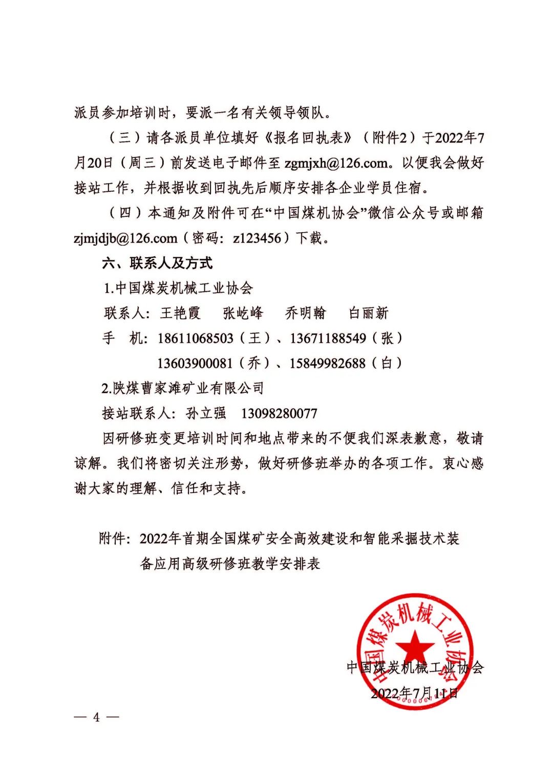 關(guān)于2022年首期全國煤礦安全高效建設(shè)和智能采掘技術(shù)裝備應用高級研修班變更培訓時間和地點的通知(圖4)