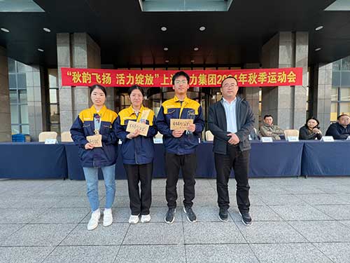 步步高升頒獎(jiǎng).jpg 秋韻飛揚(yáng) 活力綻放 | 上海創(chuàng)力集團(tuán)秋季運(yùn)動(dòng)會(huì)取得圓滿成功(圖12)