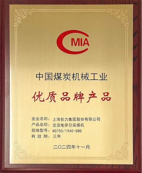 中國(guó)煤炭機(jī)械工業(yè)優(yōu)質(zhì)品牌產(chǎn)品-交流電牽引采煤機(jī)MG750-1940-GWD.jpg 中國(guó)煤炭機(jī)械工業(yè)優(yōu)質(zhì)品牌產(chǎn)品-交流電牽引采煤機(jī)MG750-1940-GWD.jpg