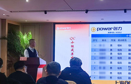 上海創(chuàng)力集團(tuán)成功舉辦首次QC小組成果發(fā)表賽(圖10) 上海創(chuàng)力集團(tuán)成功舉辦首次QC小組成果發(fā)表賽(圖10)