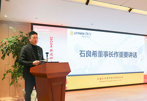 上海創(chuàng)力集團順利召開2024年度述職大會(圖28) 上海創(chuàng)力集團順利召開2024年度述職大會(圖28)