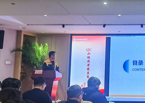 上海創(chuàng)力集團(tuán)成功舉辦首次QC小組成果發(fā)表賽(圖8) 上海創(chuàng)力集團(tuán)成功舉辦首次QC小組成果發(fā)表賽(圖8)