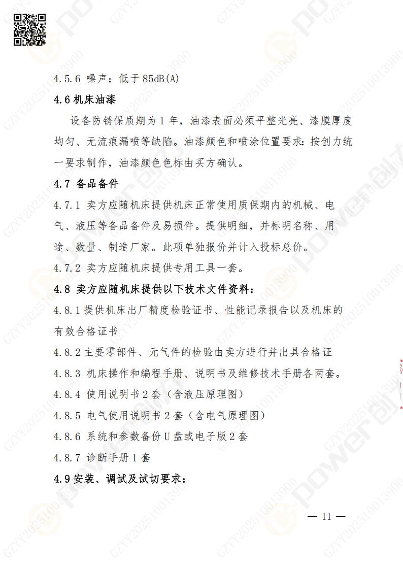 蘇州創(chuàng)力礦山設備有限公司數(shù)控銑鏜床（落地）招標公告(圖12)