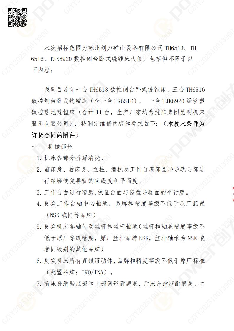 蘇州創(chuàng)力礦山設(shè)備有限公司大修鏜銑床招標(biāo)公告(圖2)