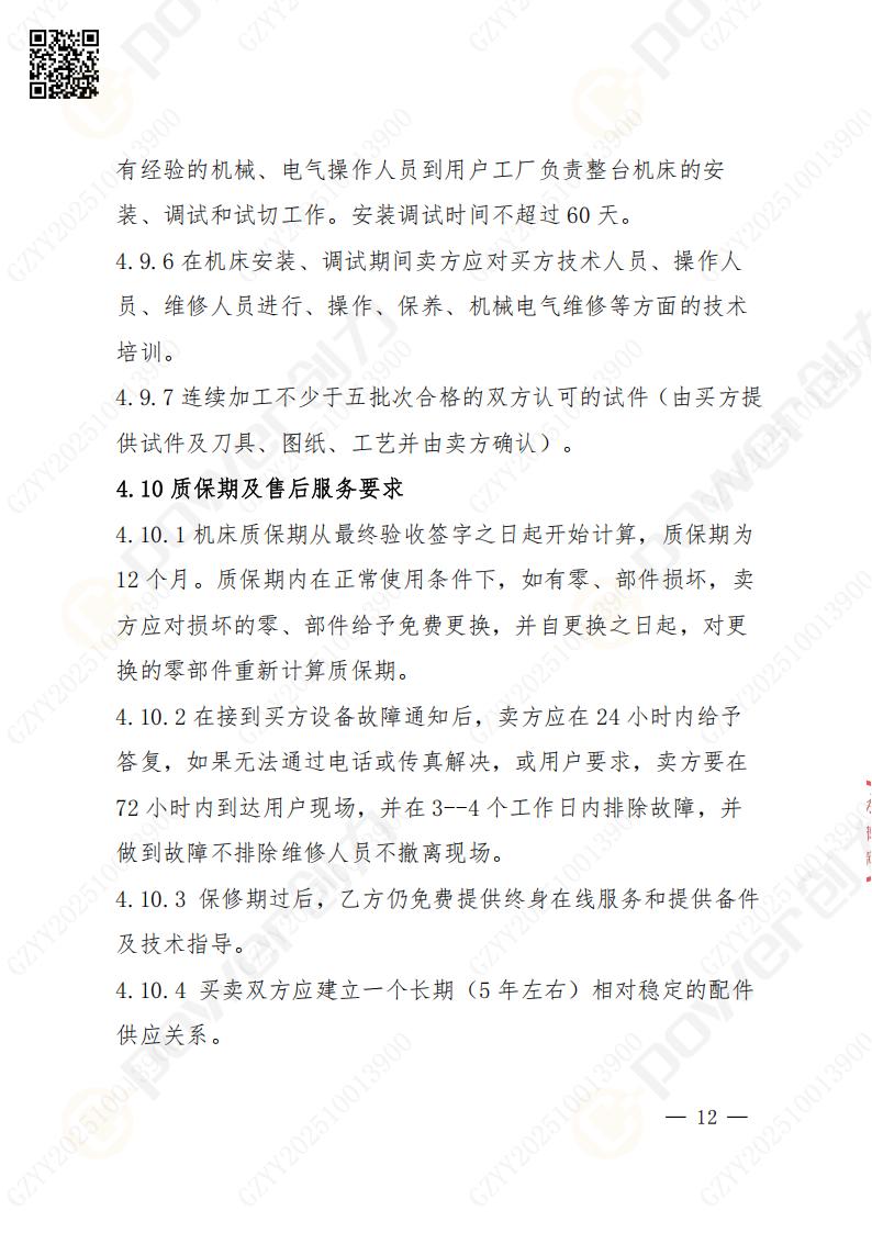 蘇州創(chuàng)力礦山設(shè)備有限公司數(shù)控成型磨齒機(jī)（1250）招標(biāo)公告(圖12)